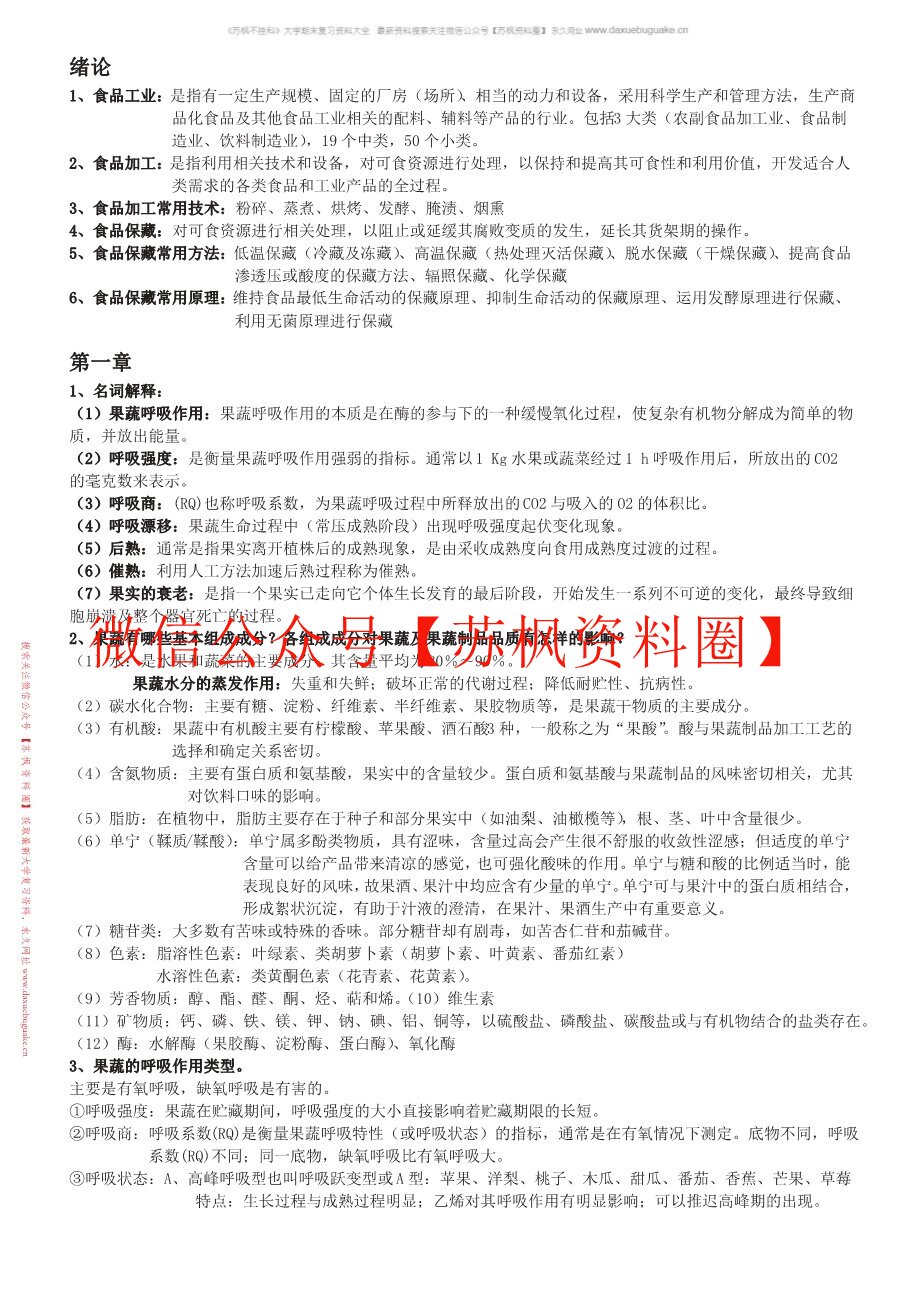 食品贮藏保鲜学